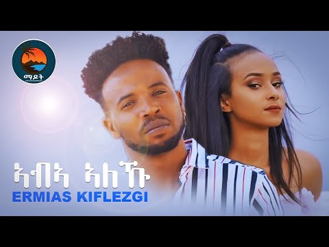 Madot-Eritrean music 2021- ኣብኣ' ኣለኹ - ኤርምያስ ክፍለዝጊ - Aba aleku -Ermias kiflezgi