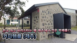 대한민국 최고 바리스타는 왜 제주에서 작은 카페를 열었을까?