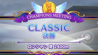 CLASSIC 2023(10月) 決勝