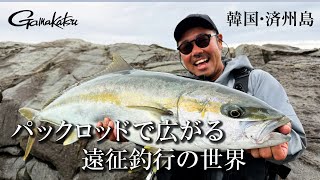 パックロッドで広がる遠征釣行の世界 韓国済州島でヒラマサゲームに挑む 後編【G WORLD #61】