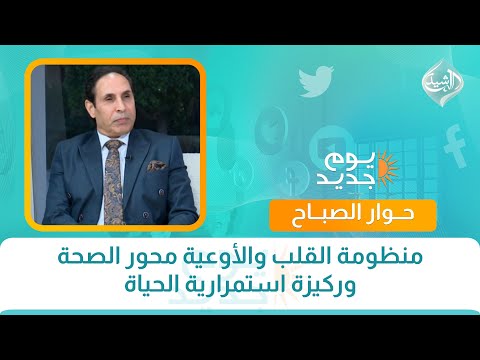 فيديو | حوار الصباح || منظومة القلب والأوعية محور الصحة وركيزة استمرارية الحياة