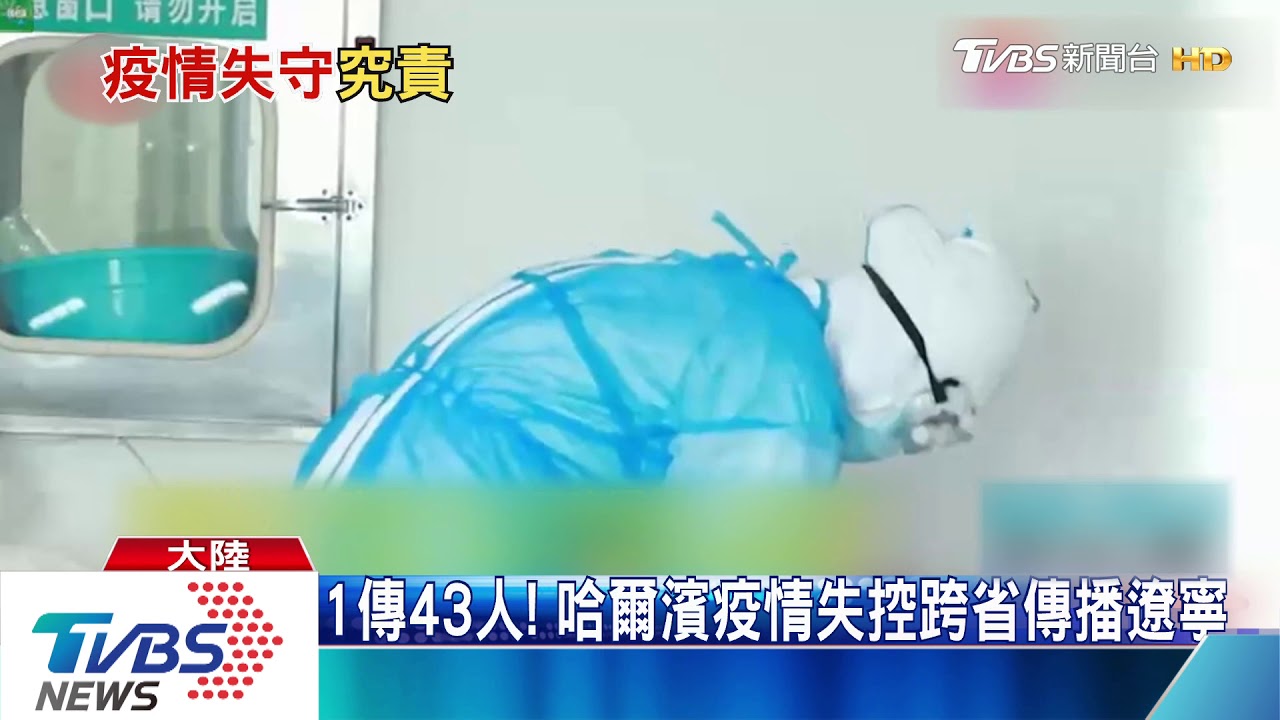 1傳43人! 哈爾濱疫情失控跨省傳播遼寧