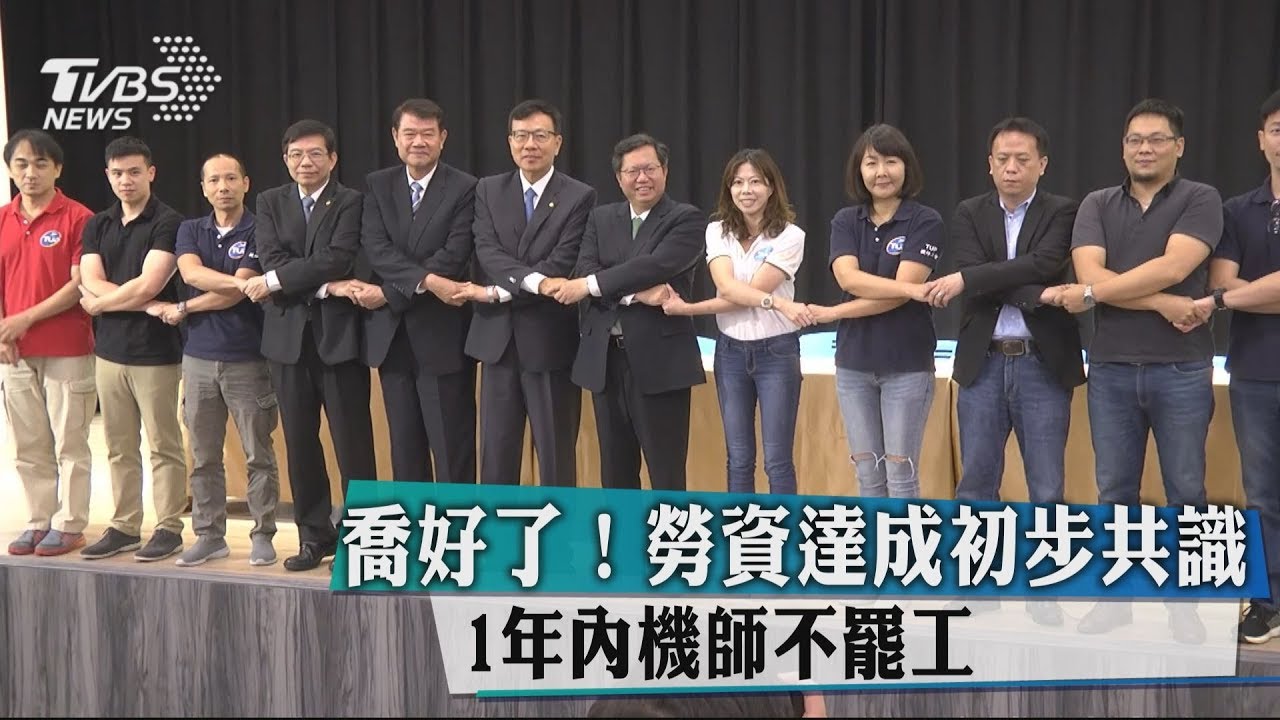 喬好了!勞資達成初步共識 1年內機師不罷工