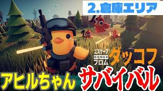 【苦行】02👹生き残れアヒルちゃん！｜ エスケープ フロム ダッコフ【Steam】