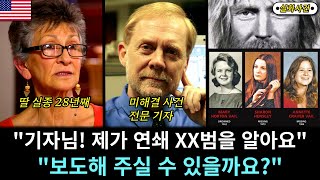 Download lagu [해외사건] [미국] 범인을 알고 있으면서 수 십 년간 잡지 못했던 어머니 mp3