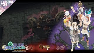 #21【実況】激よわのボス【FINAL FANTASY CRYSTAL CHRONICLES】