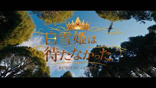 白雪姫は待たなかった ~KURIEMI edition~