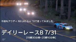 [プレイ動画]グランツーリスモ7 デイリーレースB 7/31 19時30分枠~20時10分枠