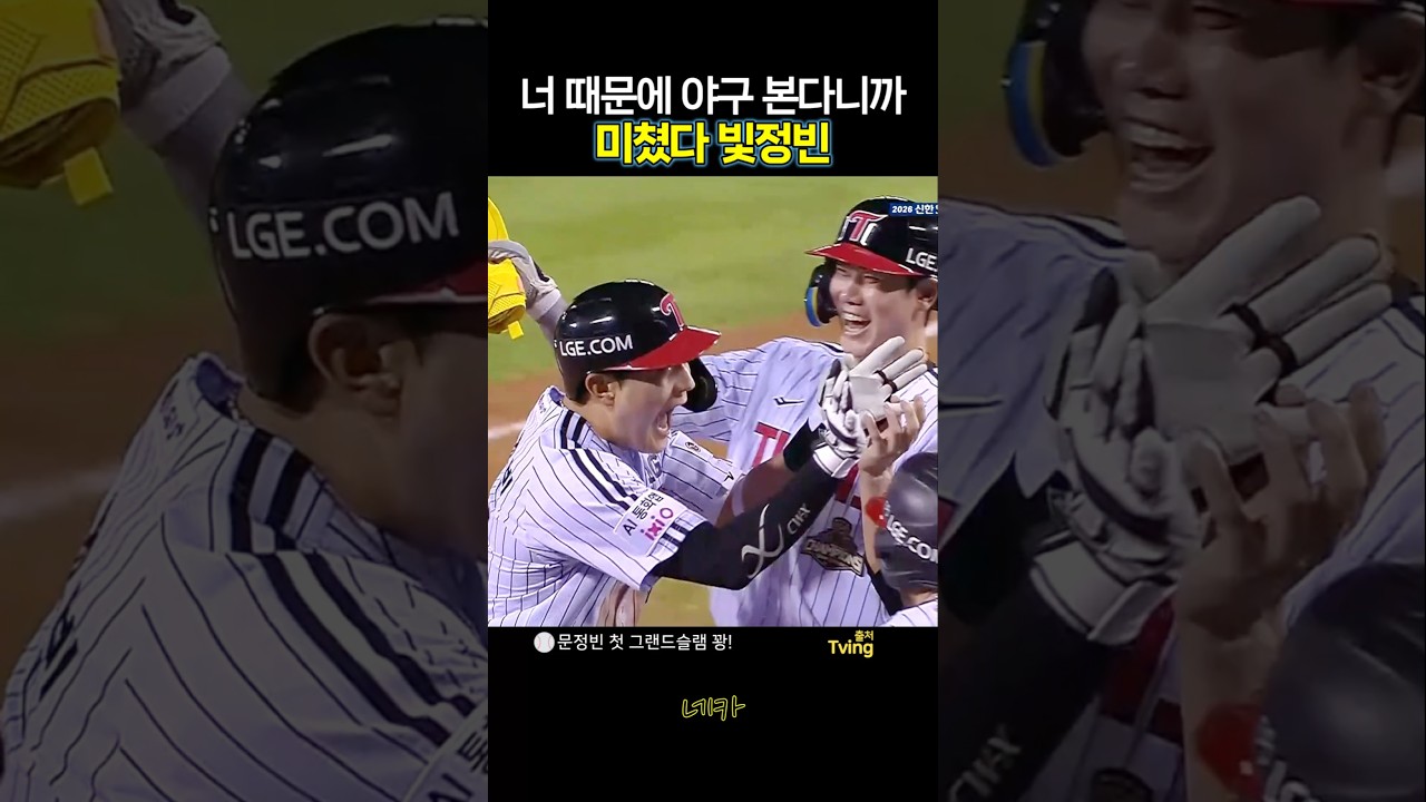 ????"미쳣네" 너 때문에 야구 본다니까????4번 타자 문정빈의 그랜드슬램 | 데뷔 첫 만루 홈런(lg트윈스 vs KT위즈 20260818 잠실)