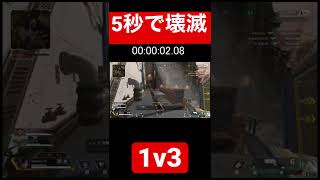 【APEX】1v3を5秒で終わらしてみた