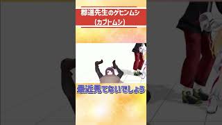 郡道先生のゲヒンムシ(カブトムシ)【にじさんじ切り抜き】#Shorts