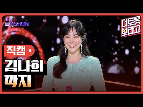[세로직캠]김나희¸ 깍지 | 트롯쇼 240520