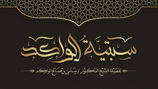 صورة فوائد من لقاء السبتية || أثر العلم النافع || فضيلة الشيخ د. سامي الواكد .