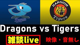 阪神戦同時視聴 6/30【阪神タイガース vs 中日ドラゴンズ】 映像なし