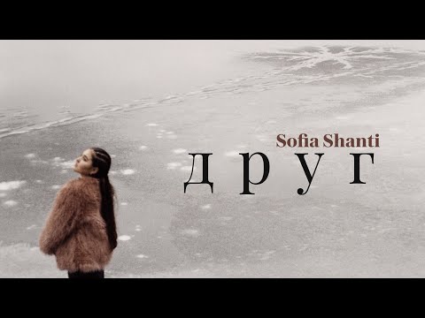Sofia Shanti - Друг