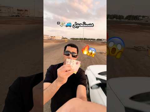 المشكلة البسيطة 🚙💸#هدية