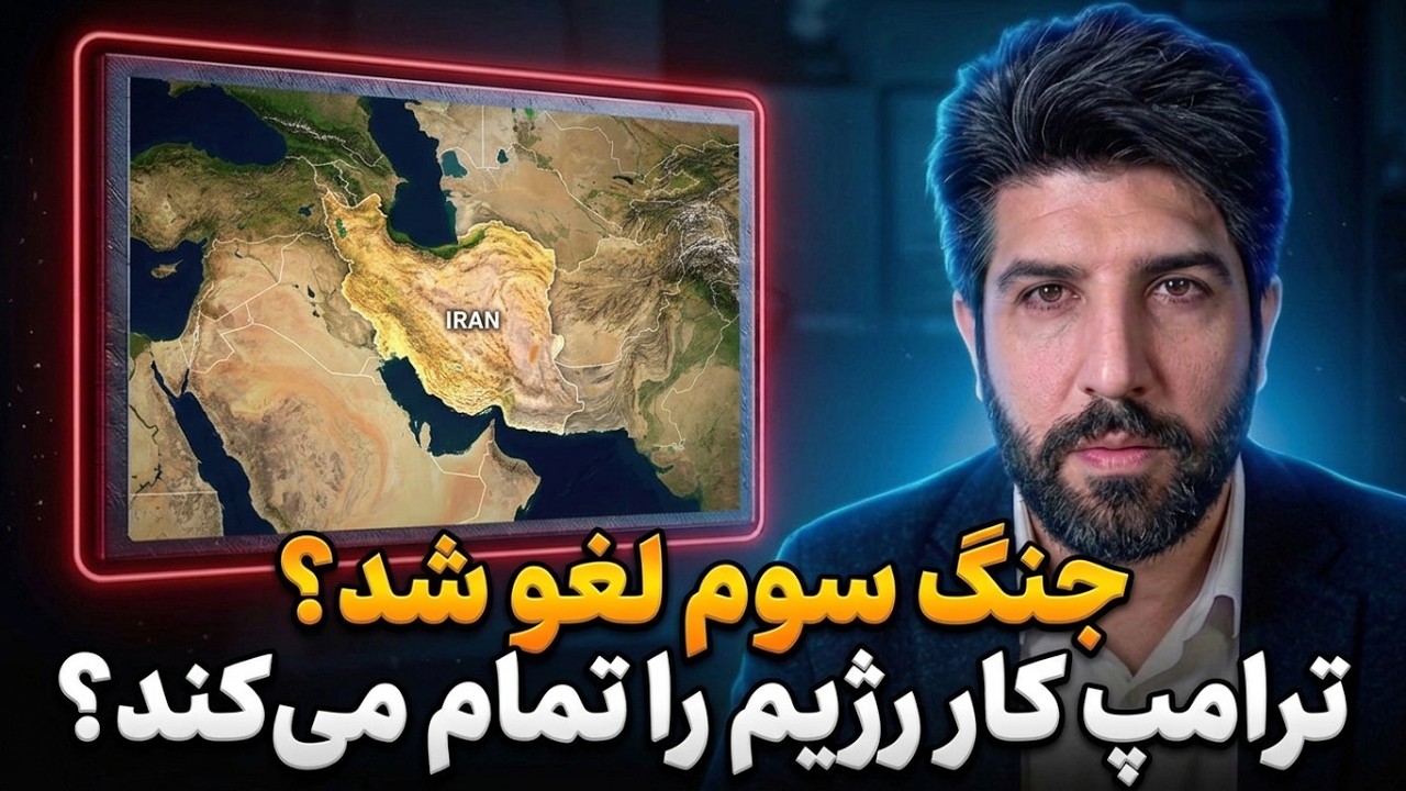 چرا ترامپ دوباره دستور لغو جنگ سوم را داد؟ در نهایت ترامپ کوتاه میاد یا کار رژ