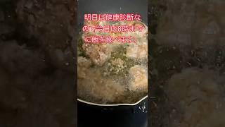明日は健康診断なので飯を食えるのは8時まで