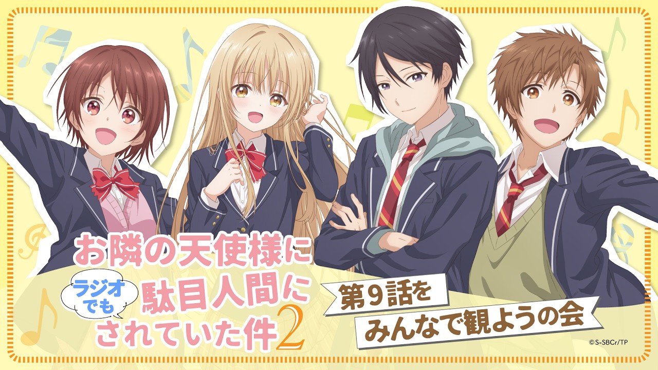 【アーカイブ配信】『お隣の天使様にラジオでも駄目人間にされていた件2』第9話をみんなで観ようの会