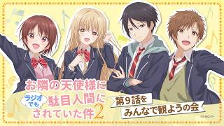 『お隣の天使様にラジオでも駄目人間にされていた件2』第9話をみんなで観ようの会