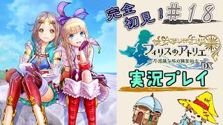 【完全初見】（18）フィリスのアトリエDX実況プレイ　オレの焚火に付き合ってください【Switch版】ネタバレあり