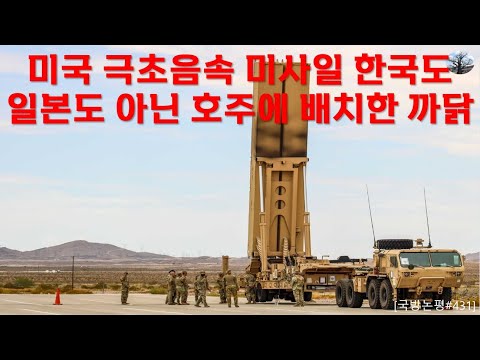 미국 극초음속 미사일 한국도 일본도 아닌 호주에 배치한 까닭