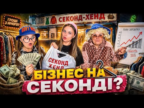 БІЗНЕС НА СЕКОНДІ 💰