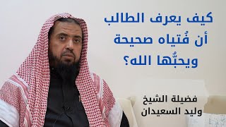 صورة كيف يعرف الطالب أن فُتياه صحيحة ويحبُّها الله؟