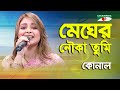 Megher Nouka Tumi Konal Movie Song Channel I