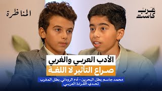 أيهما أكثر تأثيراً الأدب العربي أم الغربي؟ | المناظرة