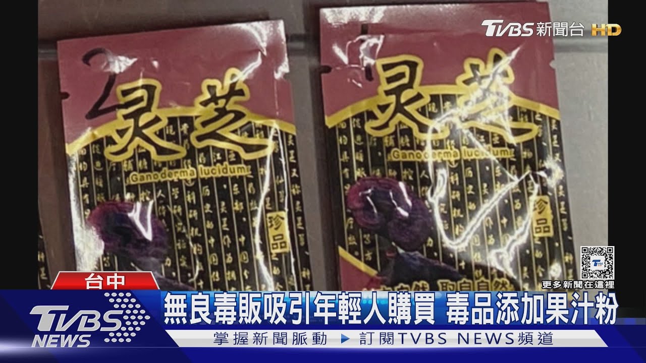 假靈芝真毒品!毒販網購精美包裝以假亂真