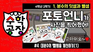 초등수학 4학년 2학기 1단원_분수의 덧셈과 뺄셈_④ 대분수의 뺄셈을 계산하기(1)