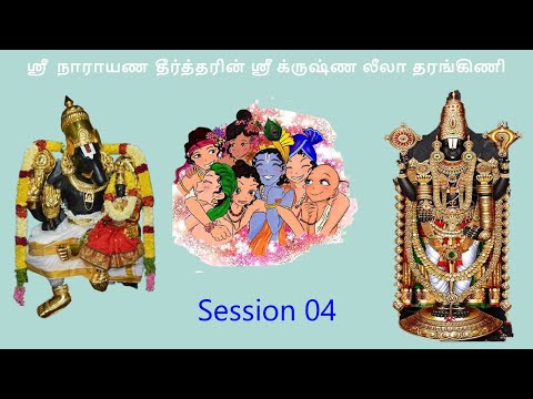 Krishna Leela Tarangini 04_Nama Sankeertanam – Harikatha by Thiruvaiyaru SR Krishnan