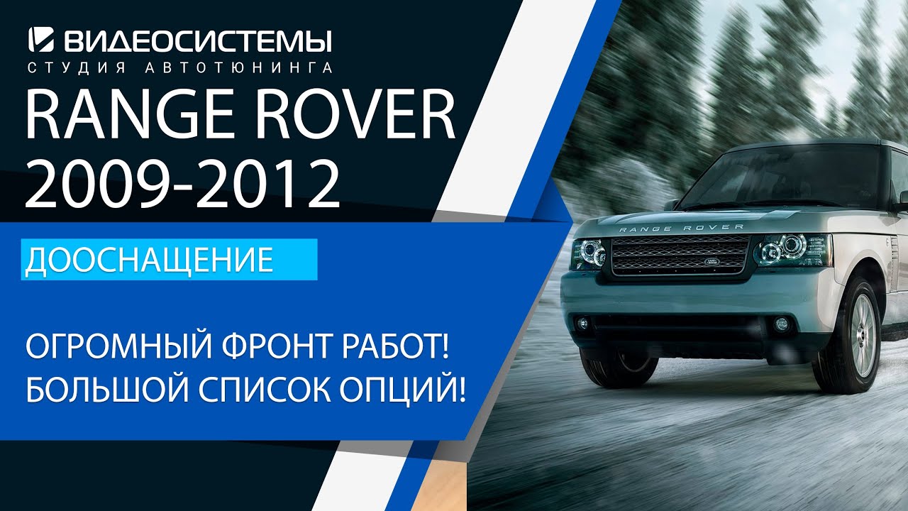 Огромный фронт работ в Range Rover 2012! Большой список опций!