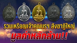 รวมเหรียญเจ้าคุณนรฯ สังฆาฏิใหญ่...มูลค่าหลักล้าน!! รวมเหรียญเจ้าคุณนรฯ สังฆาฏิใหญ่...มูลค่าหลักล้าน!!