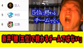 【5月9日】新井「鯉（五位）で終わるチームではない」【セリーグ順位表】