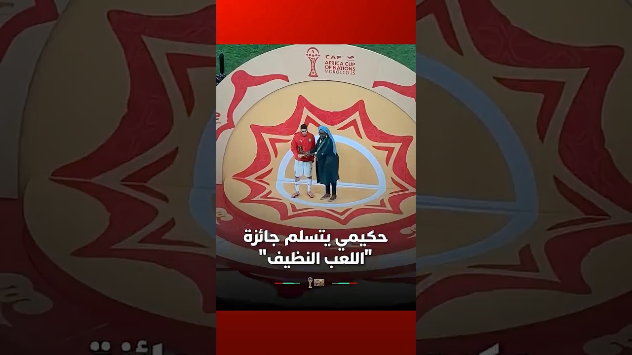 أشرف حكيمي يتسلم جائزة اللعب النظيف التي حصل عليها المنتخب المغربي thumbnail