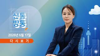 6월 17일 (수) #신통방통 - '성조기 치마'에 막혔다 / '재선거' 놓고 국힘 파열음 / 張-吳-韓 빨라진 충돌…왜?