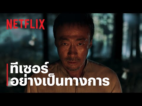 ทีเซอร์อย่างเป็นทางการ