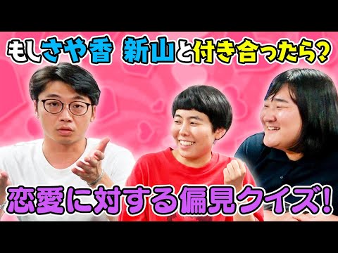 恋愛に対する偏見を募集したら無茶苦茶でした【さや香】【ヨネダ2000】【恋愛相談】