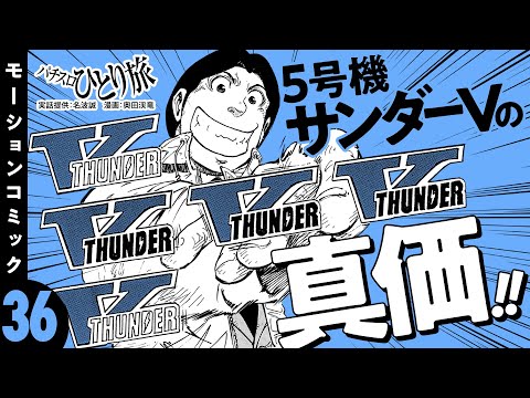 漫画動画【サンダーVスペシャルの真価】パチスロひとり旅 episode36《名波誠》モーションコミック［パチスロ・スロット］