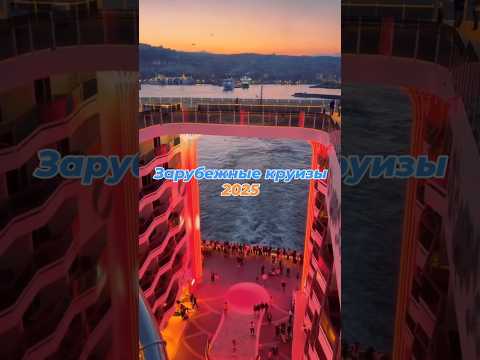 Thumbnail for Круизы🫧 2025 MSC #travel #отдых #holiday