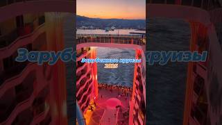 Круизы🫧 2025 MSC #travel #отдых #holiday