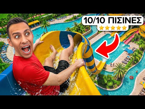 ΟΙ 5 ΑΣΤΕΡΕΣ ΠΙΣΙΝΕΣ ΜΠΗΚΑΝ στο WATER PARK ΜΟΥ !!!