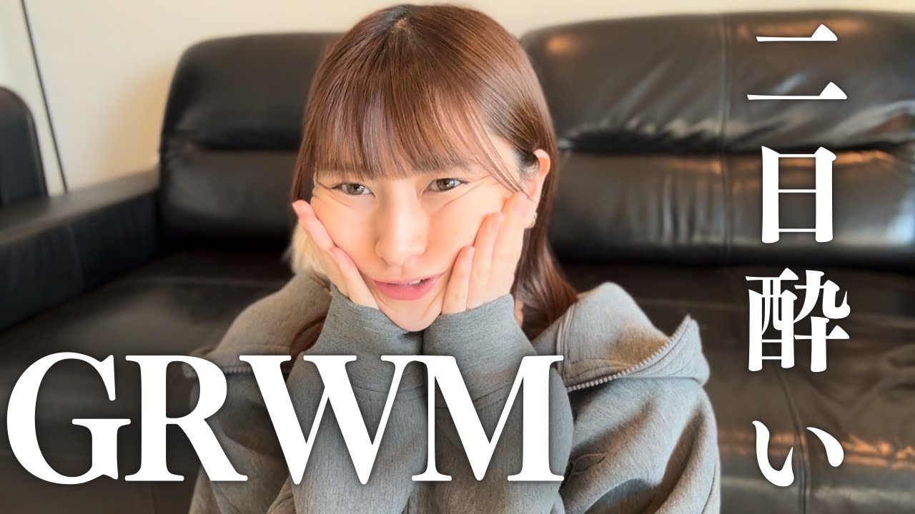 二日酔いGRWM