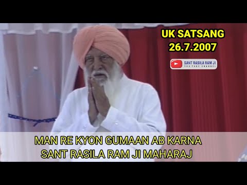 SANT RASILA RAM JI MAHARAJ || UK SATSANG 26.7.2008 || MAN RE KYON GUMAAN AB KARNA