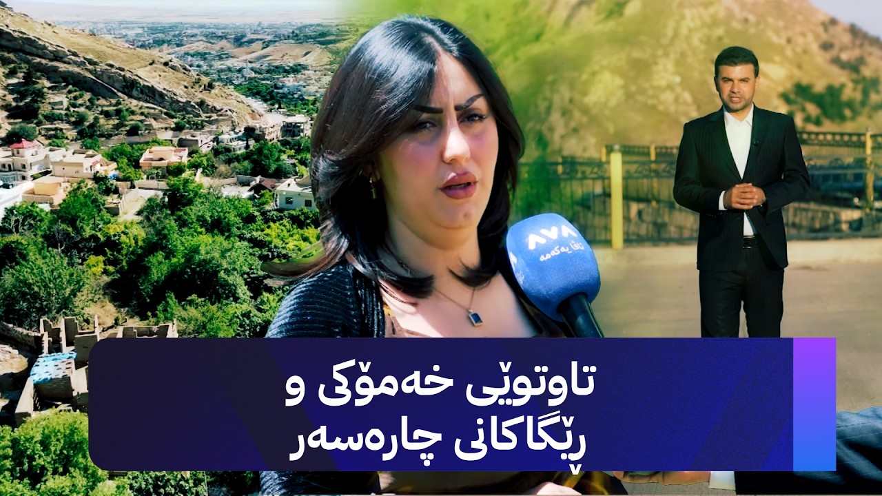 ڤیدیۆ | ژیانتان ئاڤا؛ لە ئاکرێوە باس لە خەمۆکی و شێوازەکانی چارەسەرکردن دەکات