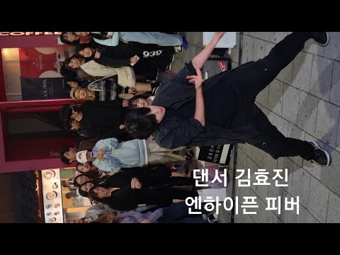 2023년 10월 8일 홍대버스킹 댄서 김효진 엔하이픈 피버 직캠