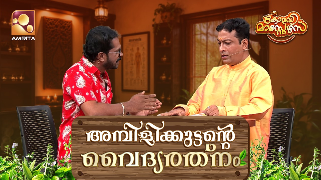 ഇനി അമ്പിളിക്കുട്ടൻ 'വൈദ്യരത്നം അമ്പിളിക്കുട്ടൻ'! | Co