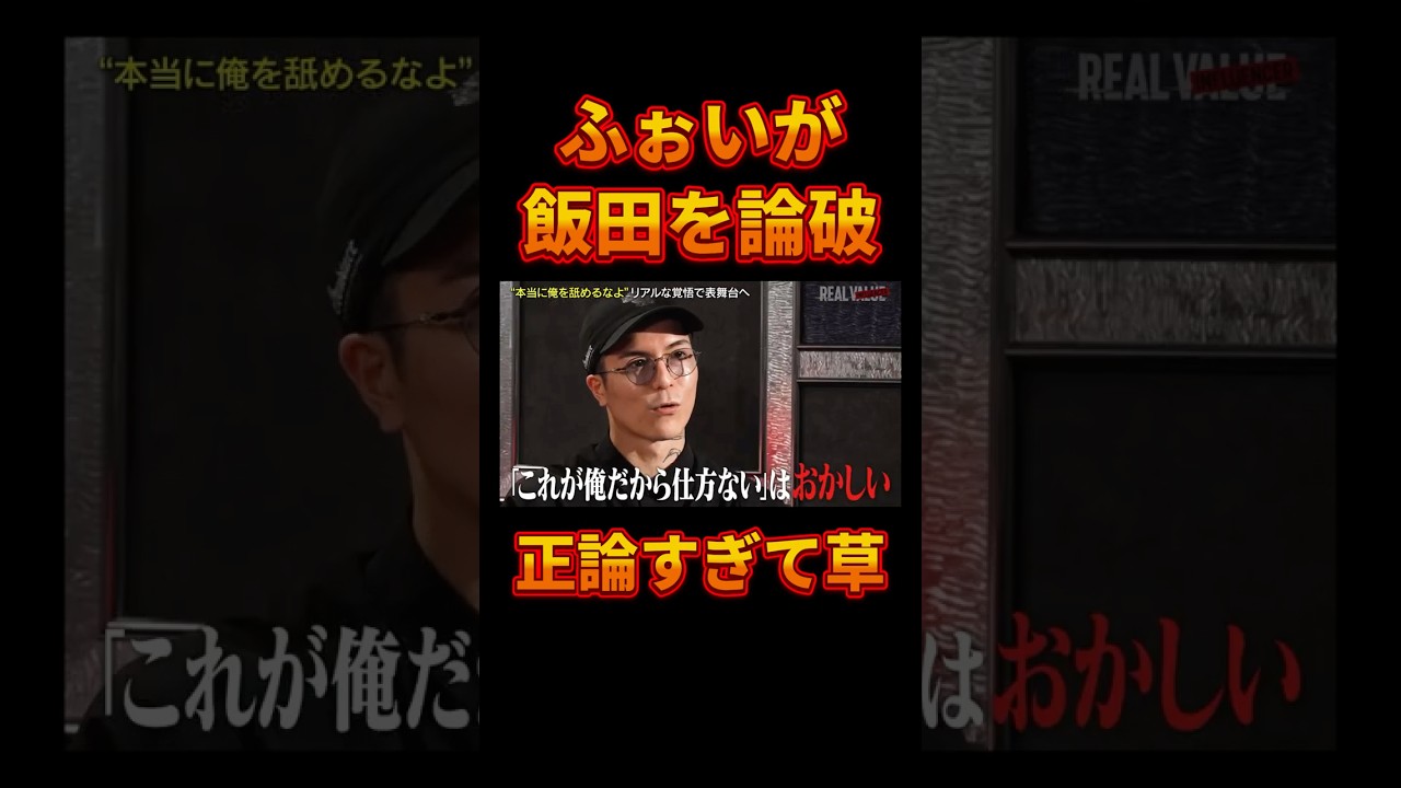 ふぉいが飯田を論破する瞬間【レペゼン切り抜き】【DJふぉい】